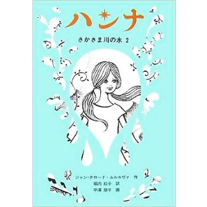 ハンナ　さかさま川の水〈2〉 